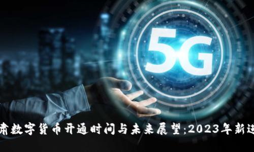甘肃数字货币开通时间与未来展望：2023年新进展