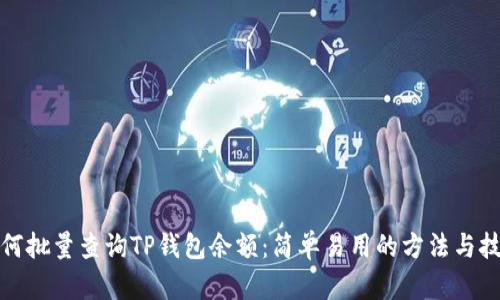 如何批量查询TP钱包余额：简单易用的方法与技巧