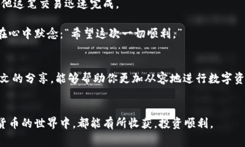 tiaoti怎样通过TP钱包转账到火币并计算矿工费？/tiaoti
TP钱包, 火币, 矿工费, 转账/guanjianci

引言
在数字货币交易的世界里，安全、高效的转账方式是每个投资者都需掌握的基本技能。随着加密货币的广泛应用，越来越多的人选择使用TP钱包进行资产管理。而将资金转移到交易平台，如火币，则是投资者进行交易的第一步。但在转账过程中，矿工费的计算显得尤为重要。这不仅关系到资金的安全传输，还有助于提高交易的效率。本文将详细讲解如何通过TP钱包转账到火币，并计算矿工费。

TP钱包简介
TP钱包是一款便捷的数字货币钱包，它支持多种主流数字货币，如比特币，以太坊等。在TP钱包中，用户可以轻松进行资产的存储与转账，界面友好，让新手小白也能快速上手。

火币平台的介绍
作为全球知名的数字货币交易平台，火币为用户提供了丰富的交易选项和多样的投资产品。火币平台的安全性、流动性以及用户体验都深受投资者的喜爱。因此，许多用户在完成TP钱包的转账后，都会选择在火币上进行交易。

为什么需要关注矿工费？
矿工费是区块链网络为处理交易而收取的费用。这个费用直接影响到交易的确认时间和成功率。若矿工费设置过低，可能导致交易长时间未被打包，甚至丢失。因此，合理设置矿工费是顺利完成转账的关键因素之一。

通过TP钱包转账到火币的步骤

h4步骤一：打开TP钱包并选择钱包/h4
首先，下载并安装TP钱包，使用你的助记词或私钥导入已有的钱包。若是新用户，则可以创建一个新的钱包。确保你的钱包已经充入足够的加密货币以便进行转账及支付矿工费。

h4步骤二：选择转账功能/h4
在TP钱包的主界面，找到“转账”或“发送”的选项，点击进入。在这个界面中，你需要输入接收方的地址，也就是火币平台提供的充值地址。

h4步骤三：输入火币的充值地址/h4
确保准确无误地输入火币的充值地址，可通过火币平台的充值页面获取。很多用户由于输入错误而导致资产损失，这是非常值得注意的地方。

h4步骤四：输入转账金额/h4
在界面中输入希望转账到火币的金额。如果你想要转账的金额刚好是你的余额，那你必须在转账金额中附加足够的矿工费来确保交易能成功进行。

h4步骤五：设置矿工费/h4
在TP钱包中，矿工费的设置通常会有默认值，你可以选择系统推荐的费用，也可以手动调整。为了确保转账快速成功，建议设置稍高的矿工费。例如，一般来说，0.0001 ETH的矿工费对于小额转账已经足够，但在网络繁忙时，可能需要增加这一费用。

h4步骤六：确认并发送/h4
在确认所有信息准确无误之后，点击“确认”或“发送”按钮。此时，TP钱包会提示你进行密码验证，以确保安全性。

h4步骤七：等待交易确认/h4
一旦交易信息被发送到区块链网络，便进入了等待确认的阶段。你可以在TP钱包中查看交易状态，一般来说，网络状况良好时，交易很快就会被确认。如果设置了合理的矿工费，确认时间通常在几分钟内。

如何计算矿工费？
h41. 矿工费影响因素/h4
矿工费的计算往往受多种因素的影响，包括区块链网络的拥堵情况、交易的大小等。在网络繁忙时，矿工对矿工费的要求普遍上升，因此你需要实时关注网络状态。

h42. 使用矿工费计算器/h4
一些工具和网站提供矿工费的计算服务，用户可以通过输入交易尺寸和期望的处理时间来获取建议的矿工费额度。例如，网站x（如Etherscan）会实时更新不同的交易优先级所需的矿工费。

小故事：一个普通用户的转账经历
在阳光明媚的下午，小张坐在窗边，心情愉悦。他决定将手中的以太坊转到火币进行交易，以利用当前的市场行情。小张打开手机，启动了TP钱包，熟悉的界面映入眼帘。他想起之前的一次转账，因为设置的矿工费过低，导致交易延误足足一天，最终错过了投资机会。

这次，小张小心翼翼地输入了火币的充值地址，手指在屏幕上划过，心跳微微加速。他查询了当前的矿工费，发现这段时间以太坊网络相对拥挤，于是，他决定提高费用，以确保他这笔交易迅速完成。

小张轻轻下意识地瞥向窗外，阳光透过树叶洒在老旧的木桌上，飘动的阳光映出了此刻的心境。他输入了转账金额，确认并发送。手心微微出汗，等待的时刻总是让人紧张。他在心中默念：“希望这次一切顺利。”

总结
通过TP钱包转账到火币的过程并不复杂，但每个环节都需要用户特别关注，尤其是矿工费的设置。选择合理的矿工费不仅能加快交易速度，还能保证交易的安全。希望通过本文的分享，能够帮助你更加从容地进行数字资产的转移。 

建议与提示
最后，值得提醒的是，在进行任何形式的加密货币转账时，务必保持警惕。确保使用安全的网络环境，以及交易过程中务必核对地址等信息，防范潜在的风险。希望大家在加密货币的世界中，都能有所收获，投资顺利。