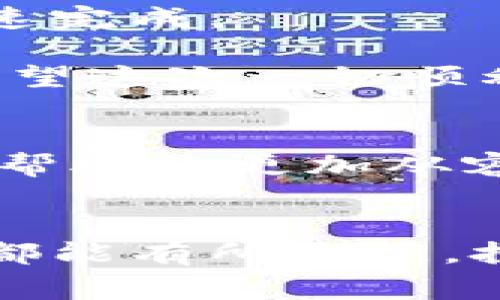 tiaoti怎样通过TP钱包转账到火币并计算矿工费？/tiaoti
TP钱包, 火币, 矿工费, 转账/guanjianci

引言
在数字货币交易的世界里，安全、高效的转账方式是每个投资者都需掌握的基本技能。随着加密货币的广泛应用，越来越多的人选择使用TP钱包进行资产管理。而将资金转移到交易平台，如火币，则是投资者进行交易的第一步。但在转账过程中，矿工费的计算显得尤为重要。这不仅关系到资金的安全传输，还有助于提高交易的效率。本文将详细讲解如何通过TP钱包转账到火币，并计算矿工费。

TP钱包简介
TP钱包是一款便捷的数字货币钱包，它支持多种主流数字货币，如比特币，以太坊等。在TP钱包中，用户可以轻松进行资产的存储与转账，界面友好，让新手小白也能快速上手。

火币平台的介绍
作为全球知名的数字货币交易平台，火币为用户提供了丰富的交易选项和多样的投资产品。火币平台的安全性、流动性以及用户体验都深受投资者的喜爱。因此，许多用户在完成TP钱包的转账后，都会选择在火币上进行交易。

为什么需要关注矿工费？
矿工费是区块链网络为处理交易而收取的费用。这个费用直接影响到交易的确认时间和成功率。若矿工费设置过低，可能导致交易长时间未被打包，甚至丢失。因此，合理设置矿工费是顺利完成转账的关键因素之一。

通过TP钱包转账到火币的步骤

h4步骤一：打开TP钱包并选择钱包/h4
首先，下载并安装TP钱包，使用你的助记词或私钥导入已有的钱包。若是新用户，则可以创建一个新的钱包。确保你的钱包已经充入足够的加密货币以便进行转账及支付矿工费。

h4步骤二：选择转账功能/h4
在TP钱包的主界面，找到“转账”或“发送”的选项，点击进入。在这个界面中，你需要输入接收方的地址，也就是火币平台提供的充值地址。

h4步骤三：输入火币的充值地址/h4
确保准确无误地输入火币的充值地址，可通过火币平台的充值页面获取。很多用户由于输入错误而导致资产损失，这是非常值得注意的地方。

h4步骤四：输入转账金额/h4
在界面中输入希望转账到火币的金额。如果你想要转账的金额刚好是你的余额，那你必须在转账金额中附加足够的矿工费来确保交易能成功进行。

h4步骤五：设置矿工费/h4
在TP钱包中，矿工费的设置通常会有默认值，你可以选择系统推荐的费用，也可以手动调整。为了确保转账快速成功，建议设置稍高的矿工费。例如，一般来说，0.0001 ETH的矿工费对于小额转账已经足够，但在网络繁忙时，可能需要增加这一费用。

h4步骤六：确认并发送/h4
在确认所有信息准确无误之后，点击“确认”或“发送”按钮。此时，TP钱包会提示你进行密码验证，以确保安全性。

h4步骤七：等待交易确认/h4
一旦交易信息被发送到区块链网络，便进入了等待确认的阶段。你可以在TP钱包中查看交易状态，一般来说，网络状况良好时，交易很快就会被确认。如果设置了合理的矿工费，确认时间通常在几分钟内。

如何计算矿工费？
h41. 矿工费影响因素/h4
矿工费的计算往往受多种因素的影响，包括区块链网络的拥堵情况、交易的大小等。在网络繁忙时，矿工对矿工费的要求普遍上升，因此你需要实时关注网络状态。

h42. 使用矿工费计算器/h4
一些工具和网站提供矿工费的计算服务，用户可以通过输入交易尺寸和期望的处理时间来获取建议的矿工费额度。例如，网站x（如Etherscan）会实时更新不同的交易优先级所需的矿工费。

小故事：一个普通用户的转账经历
在阳光明媚的下午，小张坐在窗边，心情愉悦。他决定将手中的以太坊转到火币进行交易，以利用当前的市场行情。小张打开手机，启动了TP钱包，熟悉的界面映入眼帘。他想起之前的一次转账，因为设置的矿工费过低，导致交易延误足足一天，最终错过了投资机会。

这次，小张小心翼翼地输入了火币的充值地址，手指在屏幕上划过，心跳微微加速。他查询了当前的矿工费，发现这段时间以太坊网络相对拥挤，于是，他决定提高费用，以确保他这笔交易迅速完成。

小张轻轻下意识地瞥向窗外，阳光透过树叶洒在老旧的木桌上，飘动的阳光映出了此刻的心境。他输入了转账金额，确认并发送。手心微微出汗，等待的时刻总是让人紧张。他在心中默念：“希望这次一切顺利。”

总结
通过TP钱包转账到火币的过程并不复杂，但每个环节都需要用户特别关注，尤其是矿工费的设置。选择合理的矿工费不仅能加快交易速度，还能保证交易的安全。希望通过本文的分享，能够帮助你更加从容地进行数字资产的转移。 

建议与提示
最后，值得提醒的是，在进行任何形式的加密货币转账时，务必保持警惕。确保使用安全的网络环境，以及交易过程中务必核对地址等信息，防范潜在的风险。希望大家在加密货币的世界中，都能有所收获，投资顺利。