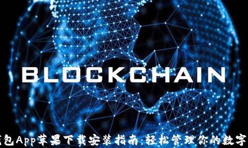 
tP钱包App苹果下载安装指南：轻松管理你的数字资产