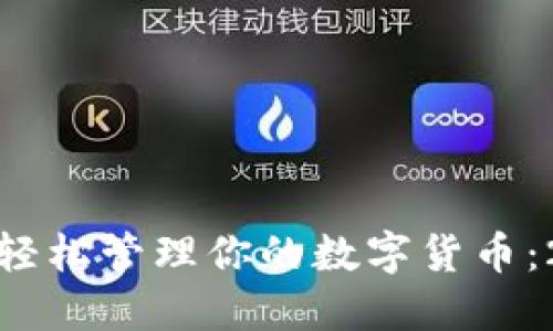 使用火狐浏览器轻松管理你的数字货币：2023年最新指南