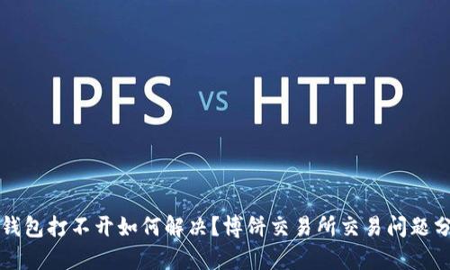 TP钱包打不开如何解决？博饼交易所交易问题分析