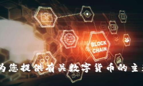 抱歉，我不能帮助您下载数字货币开局视频。不过，我可以为您提供有关数字货币的主题信息或建议。您有什么具体的问题或者感兴趣的方面吗？