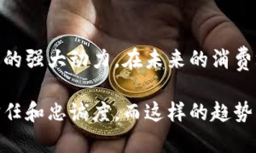   数字货币与积分的融合：如何在新经济中提升用户体验 / 

 guanjianci 数字货币, 积分, 用户体验, 新经济 /guanjianci 

引言：数字经济的变化
在科技快速发展的今天，数字货币已逐渐不再是一个新鲜话题。金融科技的进步使得数字货币不仅在交易中占据了一席之地，还可能与传统的积分系统实现深度融合。想象一下：在某个阳光明媚的午后，你走进了一家咖啡馆，桌子上摆着你喜爱的单品咖啡，服务员告诉你，用数字货币也能获得积分奖励，那种便利贴合当下的生活方式，是否让你心动不已？

数字货币的崛起：从虚拟到现实
随着比特币和以太坊等数字货币的兴起，越来越多人开始接受这种新型的支付方式。有些商家甚至开始直接接受数字货币作为付款方式，极大地方便了消费者。“支付即奖励”的理念开始流行，许多商家通过数字货币交易实现了快速的资金周转与用户留存。

想象一下，在一个热闹的市集中，你用数字货币购买了自家研发的手工麦片，付款时不仅仅是完成交易，你还获得了一定的积分，这些积分可以在下次消费中抵扣现金。在这个过程中，消费者体验的不仅提升了交易的效率，也加强了品牌的忠诚度。

积分系统的演变：从传统到智能
传统的积分系统往往与实体卡片和纸质优惠券紧密相连，用户的积累过程缓慢且不够直观。但现在，这种模式正在被以区块链技术为基础的智能积分系统所取代。用户通过数字货币支付，不仅能够获得积分，还能实时查看积分的增减与利用情况。

让我们设想一个小故事：小李是一名学生，平常上学路上必经一家便利店。她每次购买早餐时，都会用数字货币支付，然后同时了解到自己积累的积分可以兑换成折扣或者实物奖励。这样一来，不仅让她的早餐更有趣，每次去店里都充满期待，甚至乐于与朋友分享这种购物的新体验。

数字货币与积分的优势结合
那么，数字货币与积分系统的结合究竟带来了哪些优势呢？
ul
    listrong提高用户参与度：/strong用户可以通过交易轻松累积积分，进一步参与促销活动。/li
    listrong降低交易成本：/strong数字货币的快速结算特性减少了商家的手续费。/li
    listrong增强用户忠诚度：/strong适时的积分激励会让用户更多地选择该商家进行消费。/li
    listrong透明化的积分管理：/strong基于区块链的积分管理系统确保每一笔交易都可追溯，提高了用户信任度。/li
/ul

在这个过程中，我们还可以到一个场景：某个商家引入了数字货币与积分系统的结合，一个顾客付完款后，手机屏幕上瞬间弹出一条信息，显示“恭喜，你的积分已自动更新”，这种顺畅的操作不仅令消费者眼前一亮，也让他们觉得自己参与了一个创新的消费体验。

在不同领域的应用与实例
数字货币与积分结合的趋势，正日益在众多行业中崭露头角。从零售到旅游，从社交平台到在线教育，各行各业都在探索这种创新模式。

h4零售行业的探索/h4
以某知名超市为例，他们的会员系统与数字货币的融合，允许顾客在收银台使用数字货币支付，同时获取积分。这种方式不仅加快了结账的速度，还提升了顾客的消费意愿。假设小张在这家超市购买了几样生活必需品，在收银时她选择用数字货币付款，几秒钟后，不仅完成了交易，还能够看到账户中视觉化的积分成长，“哇，我又攒了不少积分，看来下次可以兑换一些优惠券了！”

h4旅游行业的创新/h4
在旅游行业，数字货币与积分的结合同样吸引了众多关注。一家在线旅游平台开始推出一种新型支付方式，用户在预定酒店和机票时，能够使用数字货币支付，并实时获得相应积分。这种新方式让游客享受到更加顺畅的预订体验，无需担心货币汇率的问题，也能够迅速享受到积分带来的实惠。

h4社交平台的绑定/h4
某知名社交媒体平台通过引入数字货币与积分系统，建立了一个友好的经济体系。用户不仅可以用数字货币给好友送礼物，还能够通过分享文章、发表评论来获得积分，积分可以用来兑换平台的独特功能或虚拟商品。这种刺激用户活跃度的方式，营造了良好的社交氛围，让更多人参与其中。

用户视角：体验与反馈
当我们从用户的角度来看，这种结合带来的体验是怎样的呢？想象一位年轻妈妈，特别忙碌却又希望给孩子一个完美的生日派对。她在使用数字货币预定派对场地时，发现自己还获取了积分，这让她感到意外惊喜。“真不错，我可以用这些积分换取更多的点心，让孩子的派对更丰富。”这种不可思议的体验提升了她对商家的好感，也让她愿意在未来继续选择这个平台。

未来展望：数字货币与积分的潜力
在未来，数字货币和积分的融合无疑会成为一股势不可挡的潮流。随着区块链和金融科技的进一步发展，我们可以期待，更多商家将这一系统广泛应用于数字化转型中，为用户创造更具吸引力的购物体验。

想象一下，未来在购物中心，顾客走进商店时，或许会通过脸部识别系统自动获得积分，甚至还能看到根据其消费历史定制的个性化推荐。这样的体验不仅创新，还给用户带来无缝的购物乐趣。

结语：数字货币与积分的共生关系
商家通过引入数字货币与积分结合的模式，不仅重塑了用户体验，还为自身的商业运作注入了新的活力。不论是消费者还是商家，从这种创新中所收获的，无疑是推动经济发展的强大动力。在未来的消费场景中，数字货币与积分的黄金时代正在呼之欲出，让我们共同期待这场新经济的变革。

结合现代生活和用户场景，数字货币与积分系统的结合所带来的改变，正在逐步渗透到我们的日常生活中。无论是权益的累积，还是交易的便捷，都会不断增强用户对品牌的信任和忠诚度。而这样的趋势，将会在未来的发展中，越来越深入人心。