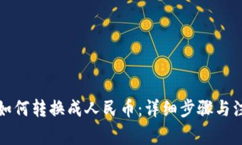 TP钱包如何转换成人民币：详细步骤与注意事项