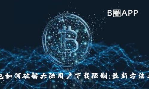 TP钱包如何破解大陆用户下载限制：最新方法与技巧