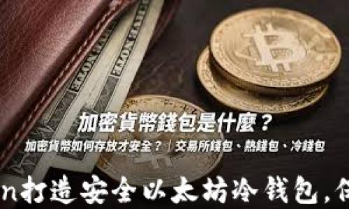 
如何使用IMToken打造安全以太坊冷钱包，保护你的数字资产