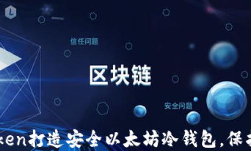 
如何使用IMToken打造安全以太坊冷钱包，保护你的数字资产