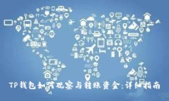 TP钱包如何观察与转账资金：详细指南