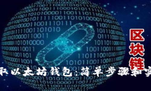 如何获取以太坊钱包：简单步骤和实用技巧