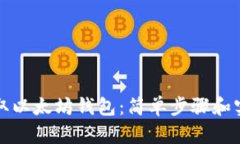 如何获取以太坊钱包：简单步骤和实用技巧