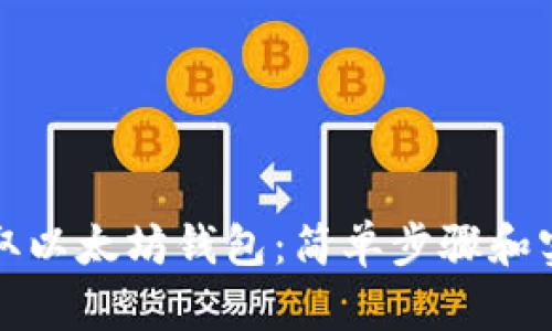 如何获取以太坊钱包：简单步骤和实用技巧