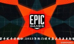 数字货币发币方揭秘：2023年热门项目盘点与未来