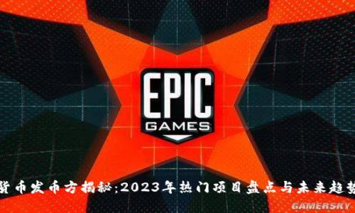 数字货币发币方揭秘：2023年热门项目盘点与未来趋势展望