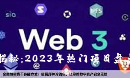 数字货币发币方揭秘：2023年热门项目盘点与未来趋势展望