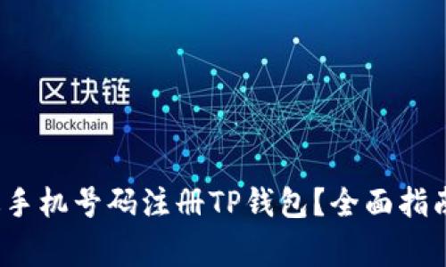 2023年如何通过手机号码注册TP钱包？全面指南与常见问题解答