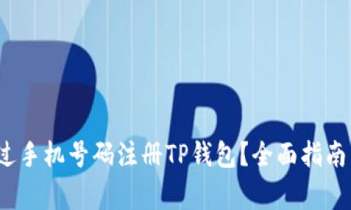 2023年如何通过手机号码注册TP钱包？全面指南与常见问题解答