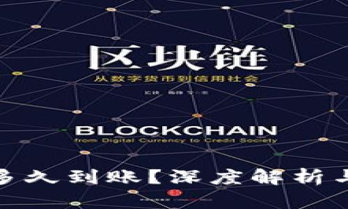 数字货币转账多久到账？深度解析与最新热点趋势