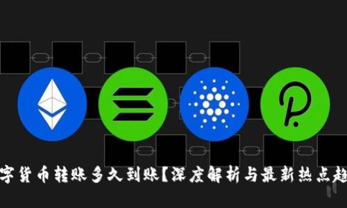 数字货币转账多久到账？深度解析与最新热点趋势