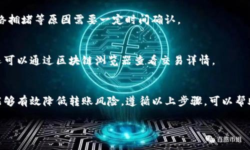在TP钱包（TokenPocket）中进行转账时，您需要填写接收方的钱包地址。以下是一些常见的步骤和注意事项，以确保您的转账顺利进行：

1. 获取接收方地址
首先，您需要获得接收方的钱包地址。这通常是一个由字母和数字组成的字符串，长度通常在30到42字符之间，具体取决于区块链网络（如以太坊、BSC等）。确保您从可信的方式获得这个地址，以免发生错误。

2. 选择正确的转账网络
在TP钱包中转账时，请确保选择正确的网络。不同的区块链网络可能具有不同格式的钱包地址。例如，以太坊地址以“0x”开头，而比特币地址可能以“1”或“3”开头。选择错误的网络会导致转账失败。

3. 填写转账信息
在TP钱包的转账页面，您需要填写以下信息：
ul
    listrong接收地址：/strong输入您获得的接收方地址。/li
    listrong转账金额：/strong填写希望转账的金额。/li
    listrong备注（可选）：/strong可以填写备注信息，帮助您识别这笔转账。/li
/ul

4. 确认转账细节
在提交转账之前，请再次确认您输入的所有信息都是正确的，包括地址和转账金额。小心检查接收方地址是否准确，以免转账给错误的地址。

5. 提交转账
确认无误后，您可以点击提交或确认按钮，完成转账。请注意，转账可能会因为网络拥堵等原因需要一定时间确认。

6. 检查转账状态
您可以在TP钱包中查看转账记录，确认这笔交易是否成功，以及转账的状态。您还可以通过区块链浏览器查看交易详情。

总结
在TP钱包中进行转账时，确保妥善填写接收方地址，并注意所选网络的正确性，能够有效降低转账风险。遵循以上步骤，可以帮助您顺利完成转账。

如果有其他具体问题，欢迎向我提问！