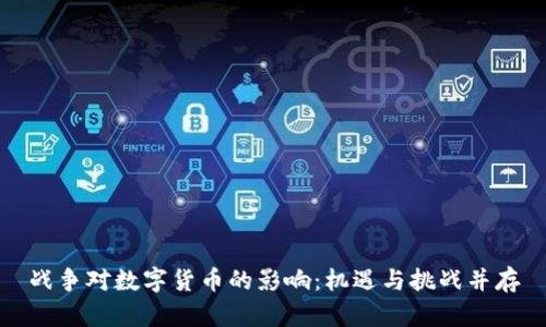 战争对数字货币的影响：机遇与挑战并存