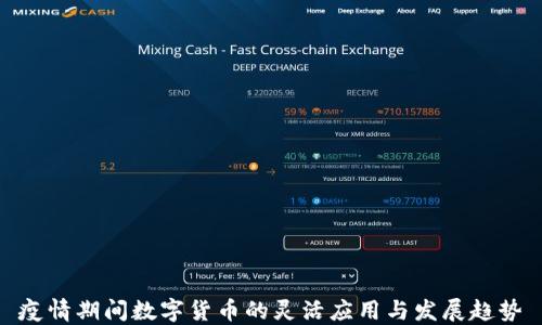
疫情期间数字货币的灵活应用与发展趋势