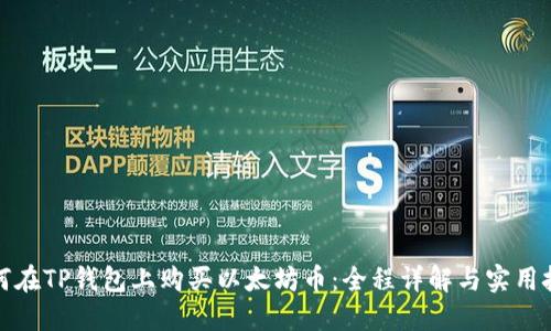 如何在TP钱包上购买以太坊币：全程详解与实用技巧