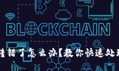以太坊钱包转错了怎么办？教你快速处理与预防方法