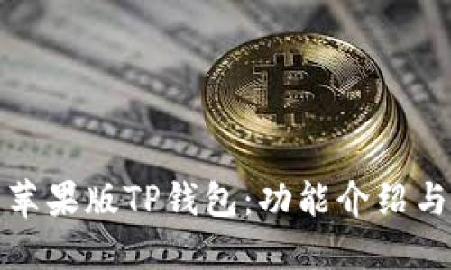 如何使用苹果版TP钱包：功能介绍与使用技巧