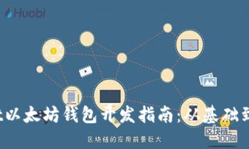 Swift以太坊钱包开发指南：从基础到实战