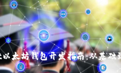 Swift以太坊钱包开发指南:从基础到实战