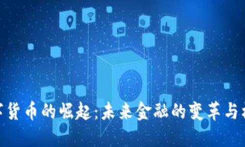 数字货币的崛起：未来金融的变革与机遇