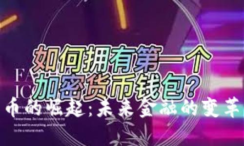 数字货币的崛起：未来金融的变革与机遇