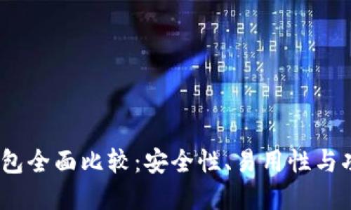2023年以太坊钱包全面比较：安全性、易用性与功能性的最佳选择