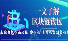 2023年以太坊钱包全面比较：安全性、易用性与功