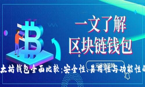 2023年以太坊钱包全面比较：安全性、易用性与功能性的最佳选择