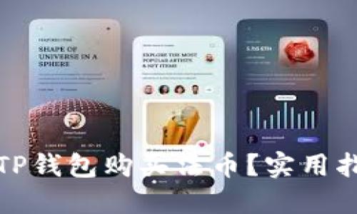 如何通过TP钱包购买法币？实用指南与技巧