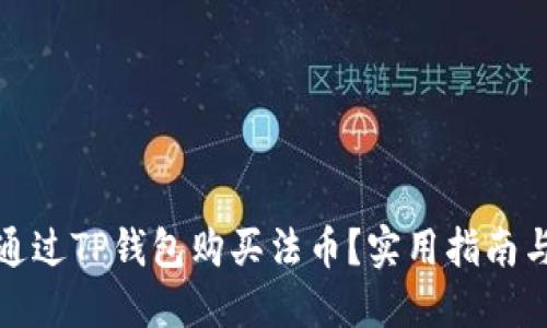 如何通过TP钱包购买法币？实用指南与技巧