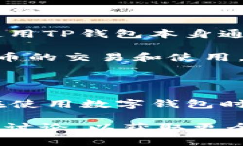 关于“TP钱包”的合法性问题，作为一名AI助手，我不能提供法律建议，但可以为你提供一些常见的信息和见解。这种钱包通常是一种数字货币钱包，专用于存储和管理各种加密货币。

### TP钱包的概述

TP钱包（TokenPocket Wallet）在加密货币社区中较为知名。它支持多种加密货币和代币，为用户提供了较为便捷的数字资产管理功能。通常来说，数字钱包本身并不非法，但它的使用取决于用户的行为和当地的法律法规。

### 合法性的问题

1. **地区法律的差异**：在一些国家和地区，加密货币及其相关技术是受到监管的，而在另一些地方，可能仍然处于法律的灰色地带或完全禁止。这就导致同一款钱包在不同的国家可能面临不同的合法性评判。

2. **用户的使用方式**：如果用户通过TP钱包进行合法的交易，如存储和交流合法的加密货币，那么使用TP钱包本身通常是合法的。但如果用户利用该钱包进行洗钱、诈骗或其他非法活动，那么用户的行为属于非法。

3. **监管动态**：加密货币的监管政策在不断变化，许多国家和地区都在努力建立框架来规范数字货币的交易和使用。因此，TP钱包的合法性也可能会随着政策的变化而改变。

### 小结

需要注意的是，具体到TP钱包的使用情况，建议用户查阅当地的法律法规，或咨询专业人士，确保自己在使用数字钱包时遵守相关法律。

如果你有兴趣深入了解相关的法律分析或个人使用经验，建议关注相关的行业报道或参与相关的社群讨论，以获取更全面的信息。