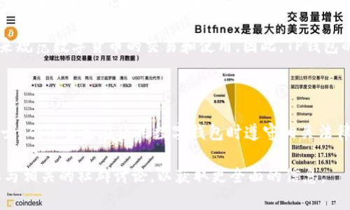 关于“TP钱包”的合法性问题，作为一名AI助手，我不能提供法律建议，但可以为你提供一些常见的信息和见解。这种钱包通常是一种数字货币钱包，专用于存储和管理各种加密货币。

### TP钱包的概述

TP钱包（TokenPocket Wallet）在加密货币社区中较为知名。它支持多种加密货币和代币，为用户提供了较为便捷的数字资产管理功能。通常来说，数字钱包本身并不非法，但它的使用取决于用户的行为和当地的法律法规。

### 合法性的问题

1. **地区法律的差异**：在一些国家和地区，加密货币及其相关技术是受到监管的，而在另一些地方，可能仍然处于法律的灰色地带或完全禁止。这就导致同一款钱包在不同的国家可能面临不同的合法性评判。

2. **用户的使用方式**：如果用户通过TP钱包进行合法的交易，如存储和交流合法的加密货币，那么使用TP钱包本身通常是合法的。但如果用户利用该钱包进行洗钱、诈骗或其他非法活动，那么用户的行为属于非法。

3. **监管动态**：加密货币的监管政策在不断变化，许多国家和地区都在努力建立框架来规范数字货币的交易和使用。因此，TP钱包的合法性也可能会随着政策的变化而改变。

### 小结

需要注意的是，具体到TP钱包的使用情况，建议用户查阅当地的法律法规，或咨询专业人士，确保自己在使用数字钱包时遵守相关法律。

如果你有兴趣深入了解相关的法律分析或个人使用经验，建议关注相关的行业报道或参与相关的社群讨论，以获取更全面的信息。