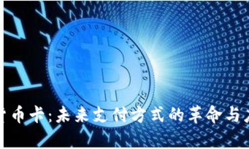 人民币数字货币卡：未来支付方式的革命与应用场景分析
