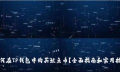 如何在TP钱包中购买鱿鱼币？全面指南和实用技巧
