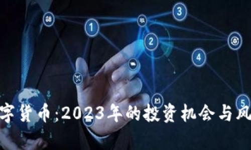 SPM数字货币：2023年的投资机会与风险分析