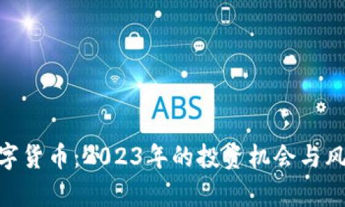 SPM数字货币：2023年的投资机会与风险分析
