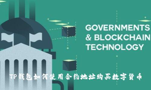 TP钱包如何使用合约地址购买数字货币