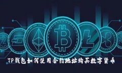 TP钱包如何使用合约地址购买数字货币