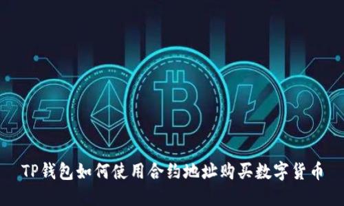 TP钱包如何使用合约地址购买数字货币