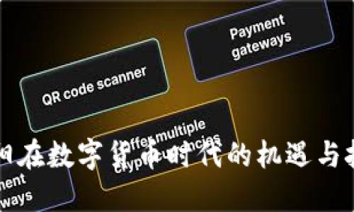襄阳在数字货币时代的机遇与挑战