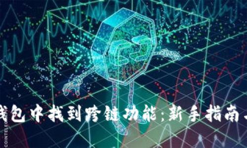 如何在TP钱包中找到跨链功能：新手指南与实用技巧